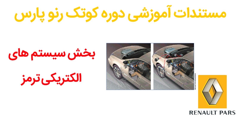 مستندات آموزشی دوره کوتک رنو پارس - بخش سیستم های الکتریکی ترمز