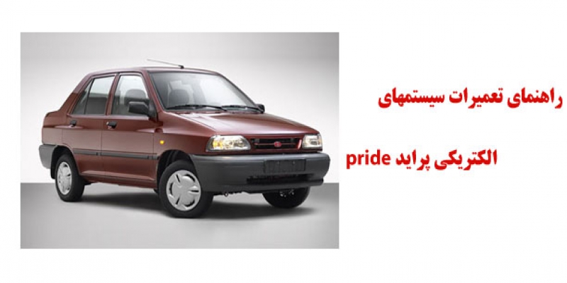 راهنماي تعميرات سيستمهاي الكتريكي پرايد pride