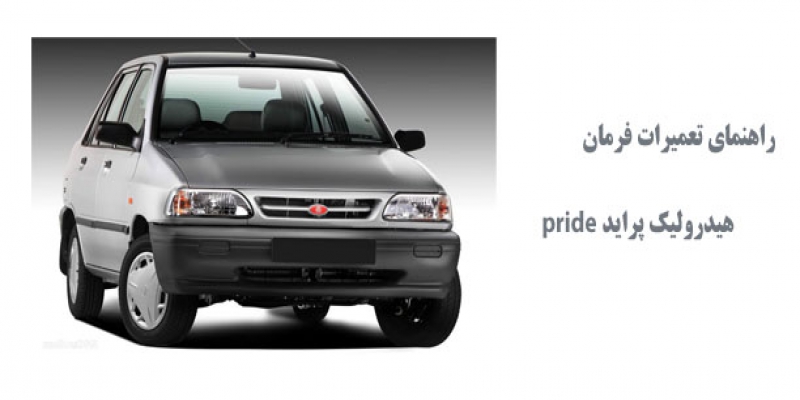 راهنماي تعميرات فرمان هيدروليك پرايد و X100