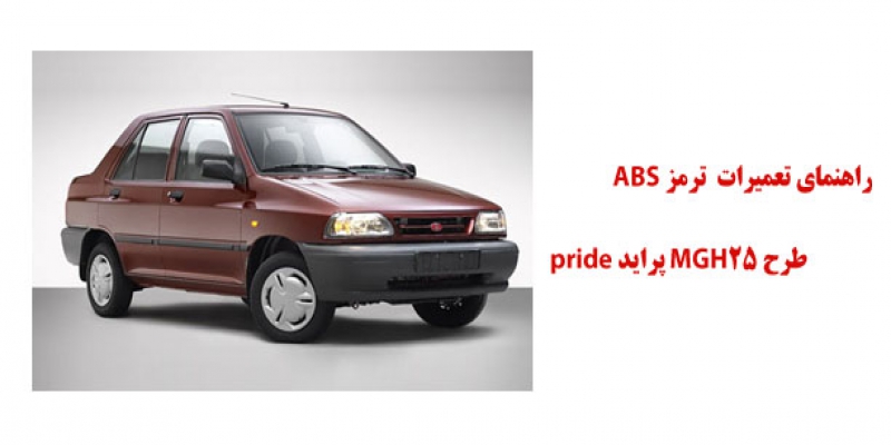 راهنماي تعميرات ترمز ABS طرح MGH25 پرايد و X100