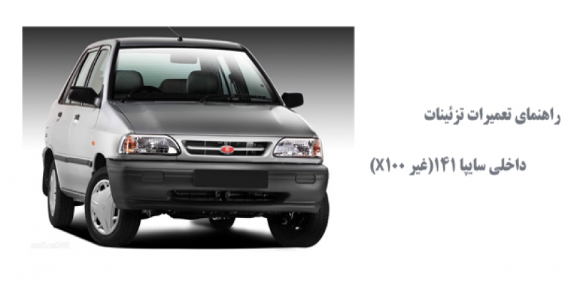 راهنماي تعميرات تزئينات داخلي سايپا 141(غير X100)