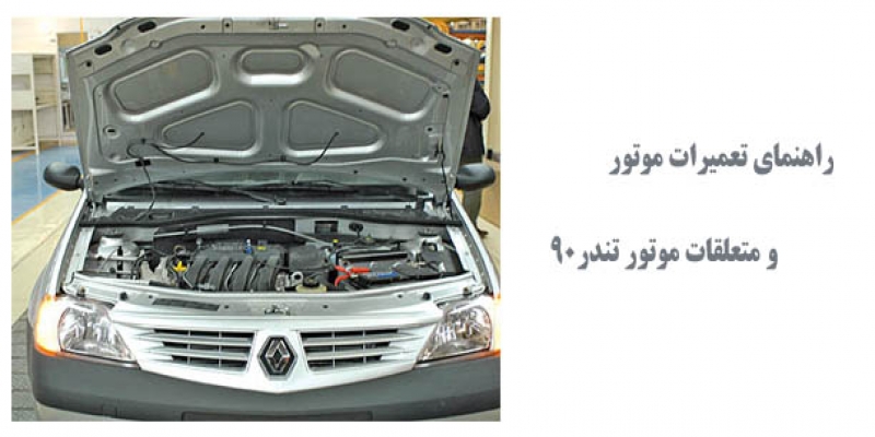 راهنمای تعمیرات موتور و متعلقات موتور تندر90