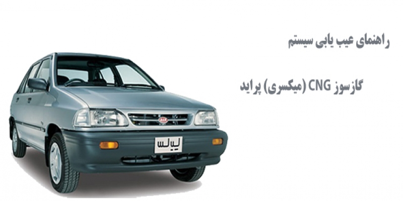 راهنمای عیب یابی سیستم گازسوز CNG (میکسری) پراید