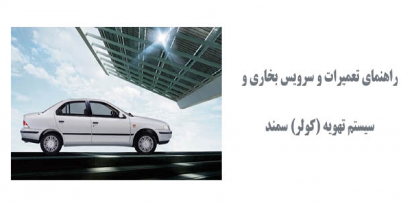 راهنمای تعمیرات و سرویس بخاری و سیستم تهویه (کولر) سمند