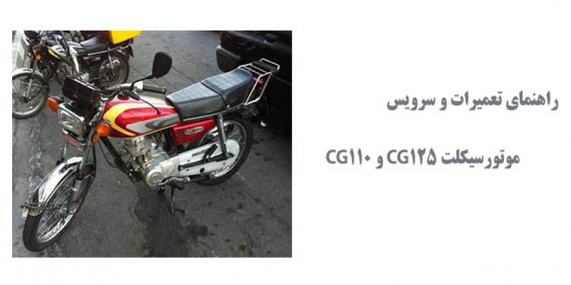 راهنمای تعمیرات و سرویس موتورسیکلت CG125 و CG110