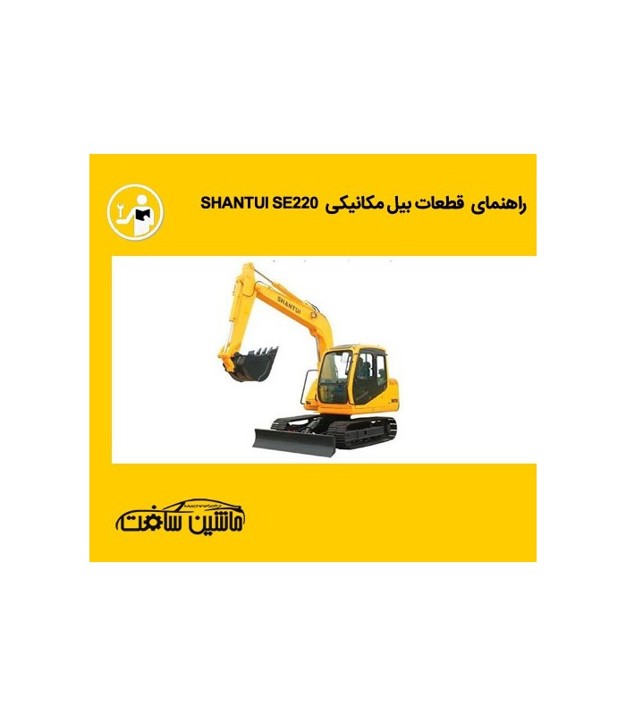 راهنمای قطعات بیل مکانیکی شانتویی مدل SHANTUI SE220 راهنمای قطعات بیل مکانیکی شانتویی مدل SHANTUI SE220