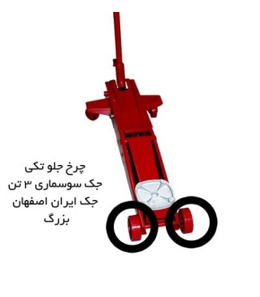 چرخ جلو تکی جک سوسماری 3 تن جک ایران اصفهان (بزرگ)
