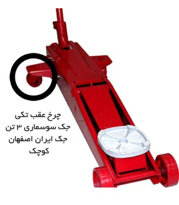 چرخ 360 درجه جک سوسماری سه تن