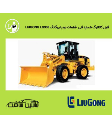 راهنمای قطعات لودر ليوگانگ LIUGONG CLG835