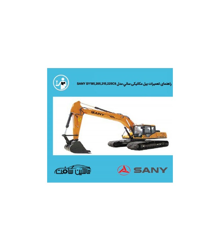 راهنمای تعمیرات بیل مکانیکی ساني مدل SANY SY195,205,215,225C9