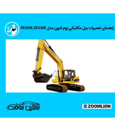 راهنمای تعمیرات بيل مکانيکي زوم لايون مدل ZE205E,ZE230E