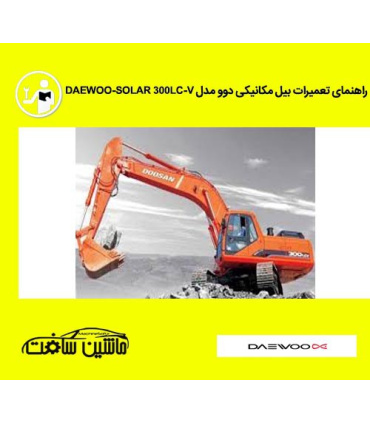راهنمای تعمیرات بیل مکانیکی دوو مدل DAEWOO-SOLAR 300LC-V