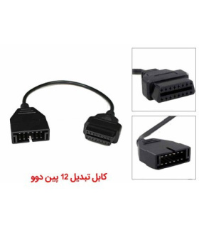 کابل تبدیل 12 پین دوو