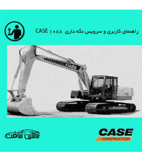 راهنمای کاربری و سرویس نگه داری بيل مکانيکي کيس مدل CASE 1088