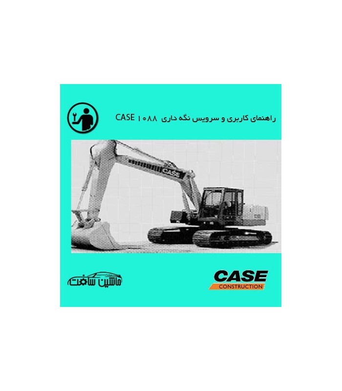 راهنمای کاربری و سرویس نگه داری بيل مکانيکي کيس مدل CASE 1088