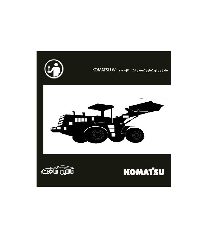 فایل راهنمای تعميرات لودر کوماتسو KOMATSU W120-3