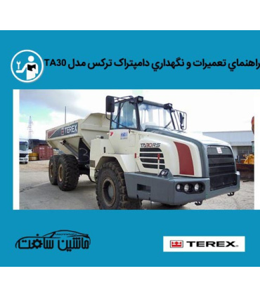 راهنماي تعميرات و نگهداري دامپتراک ترکس مدل TA30