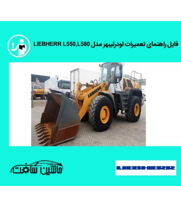 فایل راهنمای تعميرات لودرليبهر مدل L550,L580