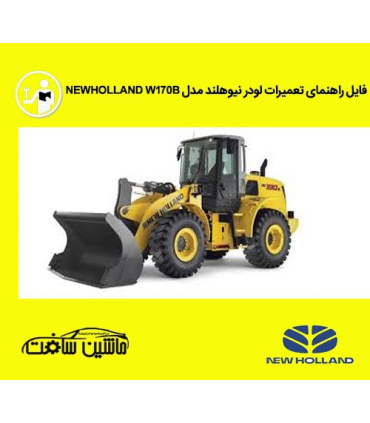 فایل راهنمای تعمیرات لودر نيوهلند مدل NEWHOLLAND W170B