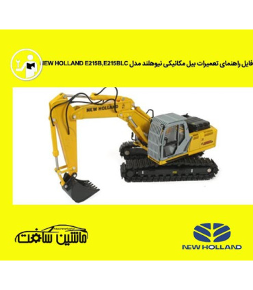 فایل راهنمای تعمیرات بیل مکانیکی نيوهلند مدل NEW HOLLAND E215B,E215BLC