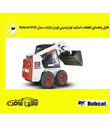 فایل راهنمای قطعات اسکيد لودر(ميني لودر) بابکت مدل Bobcat S130