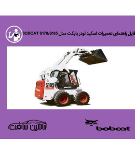 فایل راهنمای تعمیرات اسکيد لودر بابکت مدل BOBCAT S178،S185