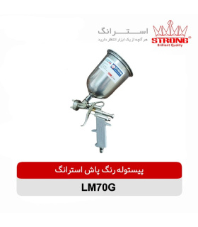 پیستوله رنگ پاش استرانگ مدل LM70G