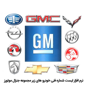 نرم افزار قطعه یابی کمپانی جنرال موتور GM Laam EPC
