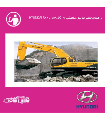 فایل راهنماي تعميرات بيل مکانيکي هيونداي HYUNDAI R480-520LC-9