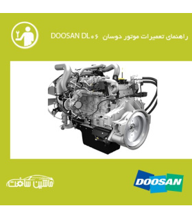 فایل راهنماي تعميرات موتور دوسان DOOSAN DL06