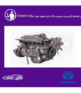 راهنمای کاربری و سرویس نگه داری موتور دوو DAEWOO DB58,DB58S,DB58T,DB58TI,DB58TIS