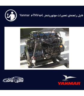 فایل راهنماي تعميرات موتوریانمار Yanmar 4TNV94L,4TNV98,3TNV88