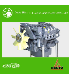 فایل راهنماي تعميرات موتور دویتس Deutz BFM 1015