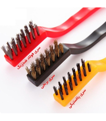 فرچه و برس سیمی مسواکی 3 عددی کوچک