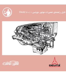 فایل راهنماي تعميرات موتور دویتس Deutz 2011