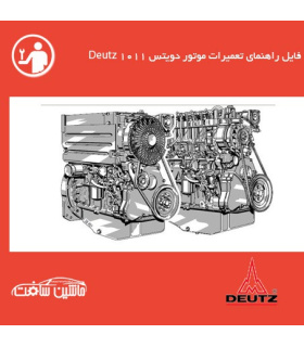 فایل راهنماي تعميرات موتور دویتس Deutz 1011