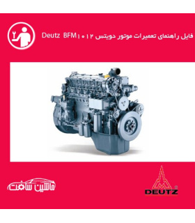 فایل راهنماي تعميرات موتور دویتس Deutz BFM1012،1013