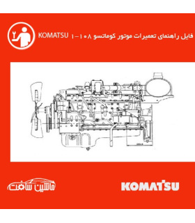 فایل راهنماي تعميرات موتور کوماتسو 1-108 KOMATSU