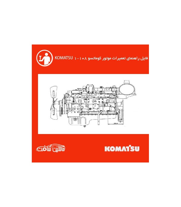 فایل راهنماي تعميرات موتور کوماتسو 1013 KOMATSU