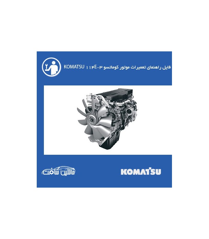 فایل راهنماي تعميرات موتور کوماتسو KOMATSU 114E-3