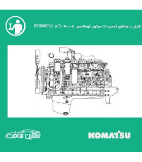 فایل راهنماي تعميرات موتور کوماتسو KOMATSU 6D140-2