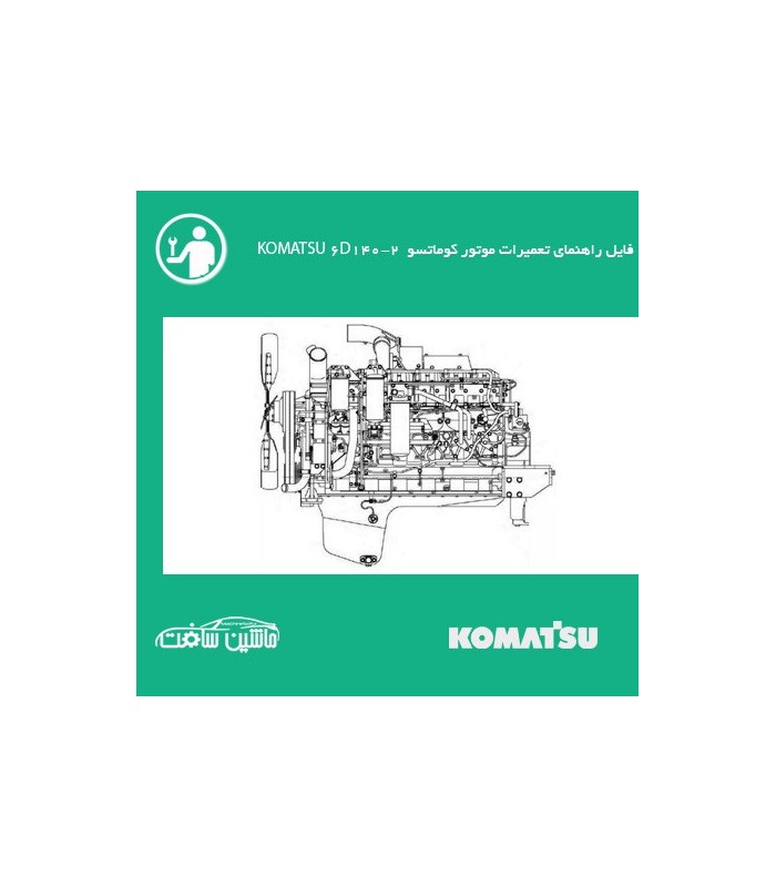 فایل راهنماي تعميرات موتور کوماتسو KOMATSU 6D140-2