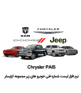 کاتالوگ شماره فنی کرایسلر Chrysler Pais