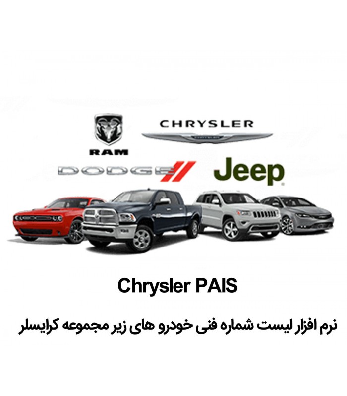 نرم افزار قطعه یابی کمپانی کرایسلر Chrysler Pais