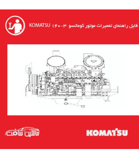 فایل راهنماي تعميرات موتور کوماتسو KOMATSU 140-3
