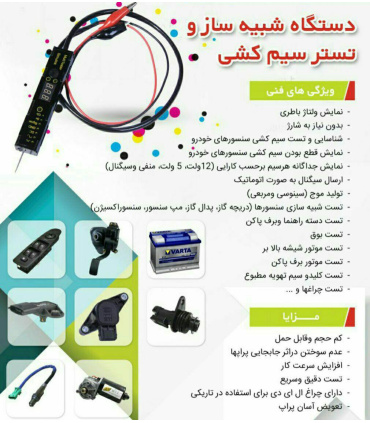 تستر سیم کشی بهمراه شبیه ساز سنسور برای سیمولاتور تست سیمکشی و شبیه ساز سنسورها شبیه ساز سنسور دور موتور تستر سنسور خودرو قیمت د