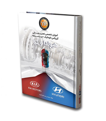 کتاب آموزش تخصصی تعمیر و عیب بابی گیربکس اتوماتیک 4 و 5 سرعته هیوندا و کیا