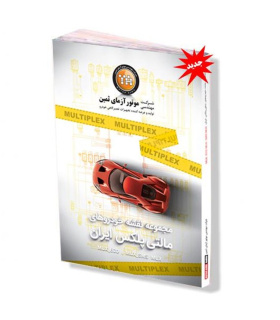 کتاب مجموعه نقشه های سیم کشی مالتی پلکس خودروهای ایرانی