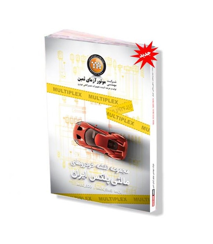 کتاب مجموعه نقشه های مالتی پلکس خودروهای ایرانی