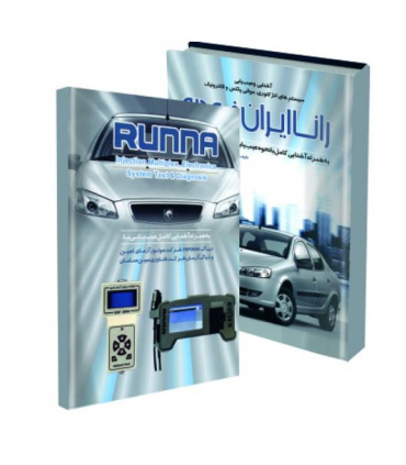 کتاب آموزش عیب یابی سیستم های انژکتوری و مولتی پلکس رانا